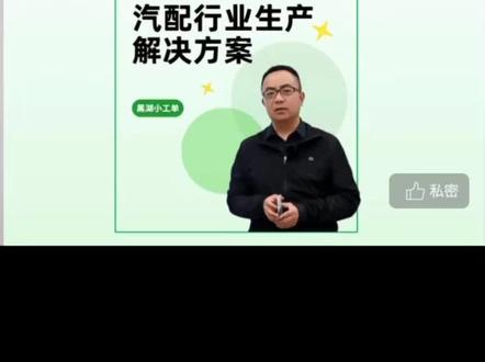 简单5分钟,了解「黑湖小工单」对工厂生产管理带来的改变!#黑湖小工单#数字化工厂#汽配#黑湖智造 #中国制造