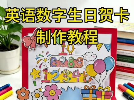 英语生日贺卡制作教程 🈶彩色图
🈶线稿图
看着教程做,超简单,10分钟搞定娃娃作业
三年级上册英语第六单元手工作业birthday card
#手抄报 #手工 #三年级英语 #生日贺卡 #birthdaycard