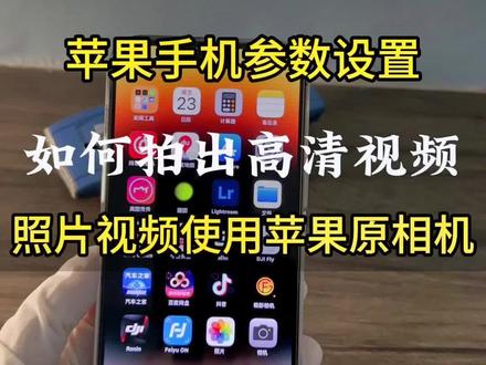 如何用手机拍出高清视频?#手机摄影 #手机参数设置