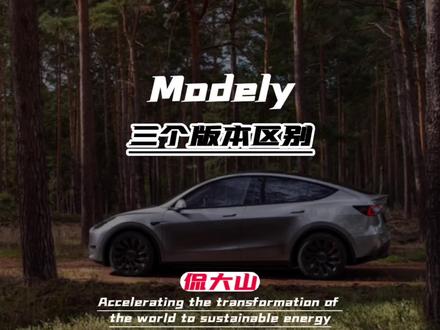 特斯拉modely三个版本怎么选择,标准续航版,长续航版,高性能版,有什么区别!#特斯拉 #model3 #上抖音看新车 #modely #新能源领航计划