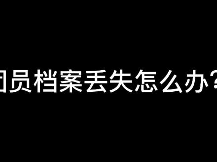 团员档案丢失了怎么办?#团务知识 #正能量#团员档案