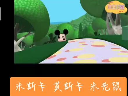 米奇妙妙屋🏠🎀🎀#小朋友 #动画 #可爱卡通