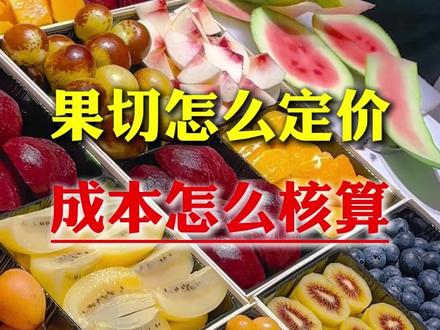 水果店 果切怎么定价? 成本 怎么核算? #水果店 #果切 #水果外卖 #水果外卖运营 #美益水果