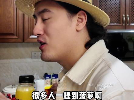 只用自然成熟的金菠萝,鲜榨hpp,不酸涩能喝出香甜气,而且不腻,真的舒服#菠萝汁#饮品#果汁 #凤梨汁