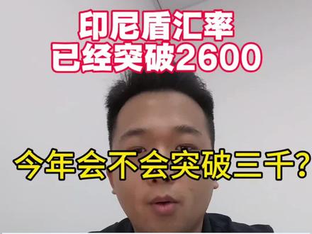 印尼盾兑人民币汇率突破2600!做印尼市场的的老板们该怎么办?26年底会不会突破三千?#印尼 #汇率 #印尼物流 #国际贸易