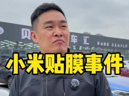 去年收的小米Su7卖个客户之后,撕完膜里面居然是这样的!#二手车 #贴膜 #二手车贩子的日常