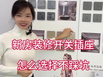 家装如何选择开关插座耐用还不过时,如何选择不踩坑 新房装修家装开关插座为什么容易踩坑,高端品牌开关插座有什么不一样,三点学会不踩坑#开关插座 #智能家居 #开关 #插座 #品牌开关