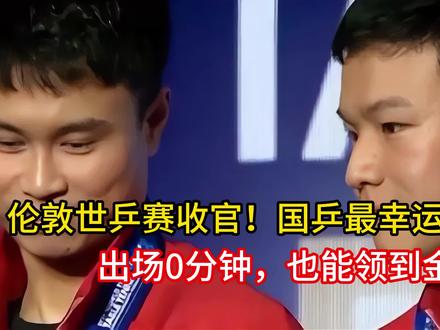 伦敦世乒赛收官!国乒最幸运之人出炉,出场0分钟,也能领到金牌