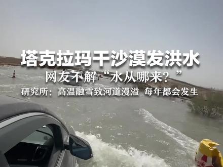 塔克拉玛干沙漠发洪水 网友不解“水从哪来?” 研究所:高温融雪致河道漫溢 每年都会发生