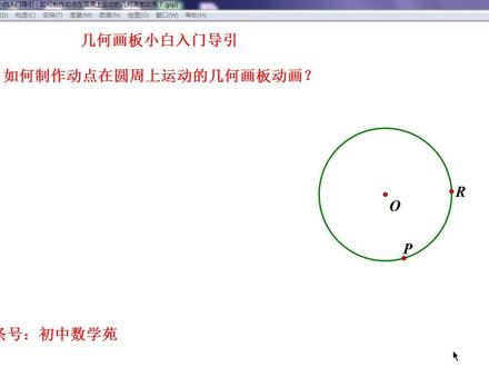 几何画板小白入门导引:如何制作动点在圆上运动的几何画板动画? #初中数学 #会动的数学 #思维训练 #数学