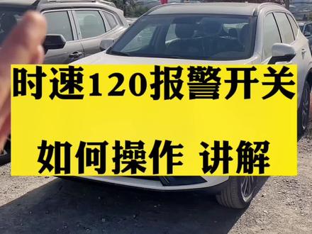 时速120报警开关方法 记得点赞收藏加关注以防视频找不见,还想让老弟更新啥可以发在评论区#哈弗h6 #哈弗大狗 #性价比高的国产车推荐 #dou是好车