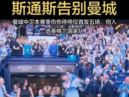 斯通斯告别曼城! #曼城#斯通斯#英超#英格兰