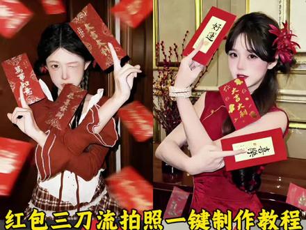 红包三刀流拍照ai一键制作教程 #剪映 #红包三刀流 #在家低成本预制新年大片 #红包三刀流ai生成 #红包三刀流拍照教程 红包三刀流拍照姿势ai 红包三刀流怎么p图 红包三刀流ai写真 新年红包三刀流ai 三刀流拍照ai 红包三刀流怎么拍 红包三刀流教程 红包拍照 过年拍照 新年红包三刀流p图教程 红包三刀流拍照的贴纸 过年照片怎么拍 用新年发财写真拜个早年 红包三刀流图片生成指令 红包三刀流ai生成指令 ai红包三刀流 预制新年照