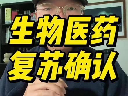 生物医药复苏确认 这个过程不会是一蹴而就。。。#生物医药 #创新药 #CXO #泰格医药 #石药集团