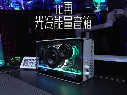 又是一款桌面音箱:扰乱市场的炸裂新品,音质超牛,设计超棒,还有35W氮化镓快充,难以抗拒!#漫步者花再NEW-X #音箱