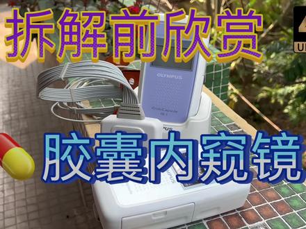 胶囊内窥镜拆解前欣赏 Olympus奥林巴斯 Endo Capsule 阵列天线单元采集器记录单元 实时监视器