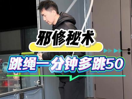 跳绳每分钟暴增50个的邪修秘书,按方法训练你也可以!#跳绳 #竞速跳绳训练 #中考体育 #跳绳教学