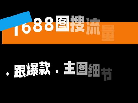 1688图搜流量提升技巧 #电商运营 #电商干货 #运营技巧 #运营培训 #1688运营