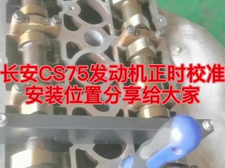 给大家分享长安CS75,2.0发动机正时校准方法