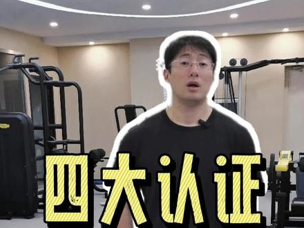 四大认证还有哪些不靠谱的地方大家可以写在留言区