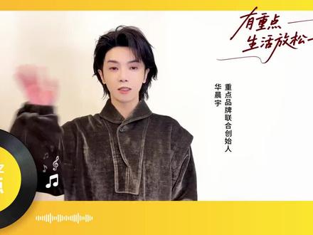 ❤️🔥重点品牌联合创始人华晨宇,喊你一起来划重点啦!
重点品牌“重点新品“重点首发”
重点就要说三遍~
#华晨宇 #重点POINZ #华晨宇重点品牌联合创始人 #华晨宇的全新身份 #华晨宇的重点来了