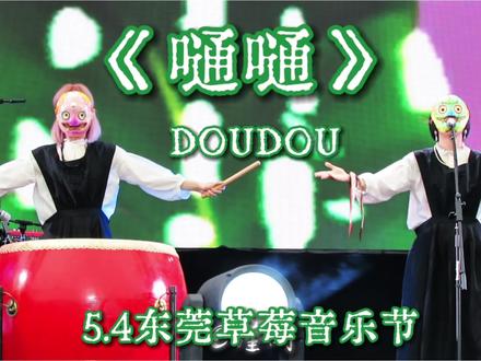 DOUDOU‖5.4东莞草莓音乐节 《嗵嗵》直拍!!!--压轴曲好欢快🥹😭🤟
今天的歌单人生圆满了😭…… 有双度和嗵嗵 还有新歌荒唐谣和火把🥹🥹🥹#DOUDOU #2026草莓音乐节 #嗵嗵 #音乐 #东莞草莓音乐节
