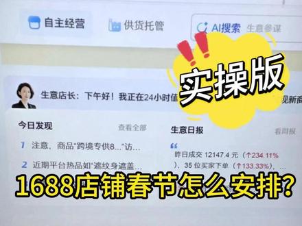 1688店铺春节怎么安排,如何设置发货和公告 #1688店铺运营技巧 #阿里店铺实操 #电商运营 #阿里巴巴工厂店