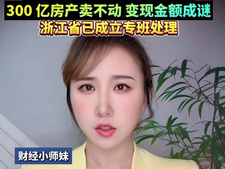 收益率4%-5%也翻车!“祥源系”理财产品深陷兑付危机,总资产600亿 负债400亿,300 亿房产卖不动,变现金额成谜!浙江省已成立专班处理