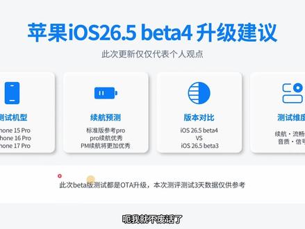 苹果iOS26.5beta4 升级建议仅代表个人观点 #苹果系统更新测评 #ios系统测评