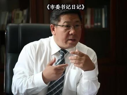 董事长隐藏农民工身份曝光,书记得知真实身份后震惊不已。#市委书记日记#好剧推荐