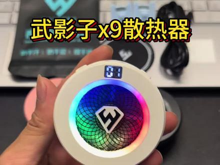 武影子x9散热器使用教程#散热器 #武影子 #散热器推荐