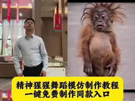 精神猩猩舞厅蹈模仿指令教程 精神猩猩舞蹈模仿 精神猩猩舞蹈模仿视频 精神猩猩舞蹈模仿特效 精神猩猩舞蹈模仿同款 #小云雀AI #小云雀AI一键图片设计 #小云雀AI一镜到底#小云雀AI视频 #精神状态已达到巅峰 精神猩猩舞蹈 精神猩猩舞蹈视频 精神猩猩舞蹈模仿 精神猩猩跳舞 精神病院猩猩舞 精神猩猩 精神康复猩猩舞 精神猩猩舞怎么跳 精神舞蹈简单易学 猩猩舞蹈 精神舞蹈抽象