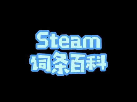 游戏博主的根基#steam游戏 #单机游戏