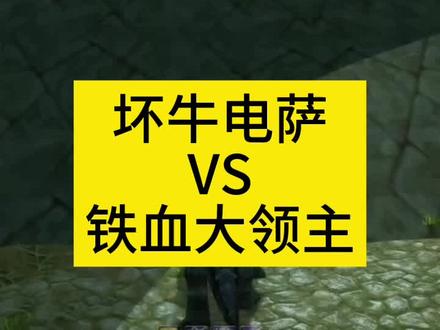 光头强绝对不会让你失望 #魔兽世界plus