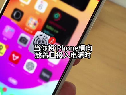 iOS17新功能之一待机模式#ios17 #iOS17新功能