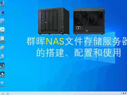 视频再现:群晖NAS文件存储服务器的搭建、配置和使用
