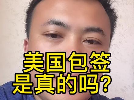 美国包签是真的吗?#美国签证