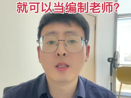 有教师资格证就可以当编制老师吗?理论上可以!#考编上岸 #教师资格证 #教师招聘 #教师编制 #教师招聘考试