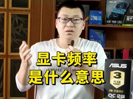 显卡频率是什么意思?#电脑 #电脑知识 #显卡