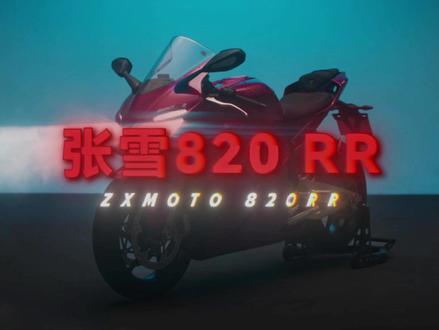 国产三缸猛兽,WSBK 冠军锋芒- 张雪820RR! #张雪机车 #张雪820RR #张雪820rr夺冠#机车 #青年创作者成长计划