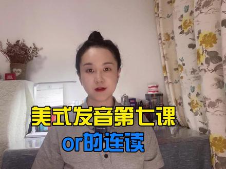 美式发音第七课or的连读 #美式发音 #利用碎片时间学习英语 #英语口语