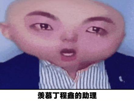 助理累了吧!要不换大家干两天吧!#丁程鑫