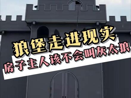 00后终究还是长大了,盖上了童年就想住进去的狼堡 #自建房 #喜羊羊与灰太狼 #童年动画 #00后 #万万没想到