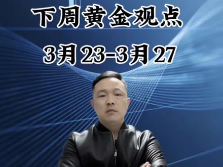 黄金下跌何时结束?
3.22黄金下周观点
#黄金 #黄金首饰 #黄金走势最新预判 #今日金价 @欧阳论黄金