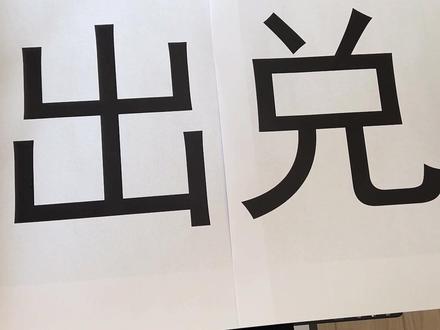 一张纸打印一个大字#打印 #excel #干货分享 #办公技巧 #0基础学电脑 @DOU+上热门 @抖音小助手 @DOU+小助手