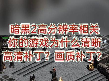 #暗黑2 #暗黑破坏神2 20年原汁原味