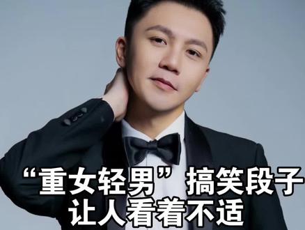 重女轻男段子令人不适#双标爸爸 #重女轻男系列