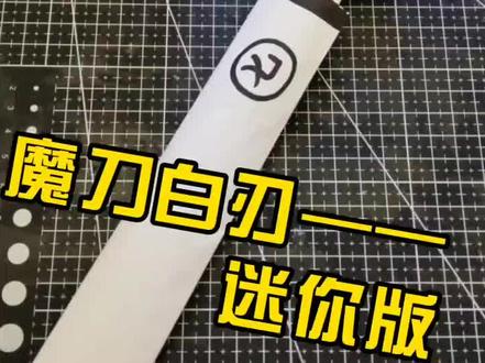 魔刀千刃(白刃)迷你版#手工 #我要上热门
