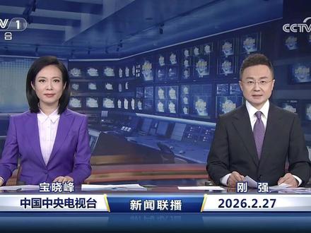 五分钟看懂2026年2月27日新闻联播说了什么 #新闻联播 #信息差 #上热门 #财经