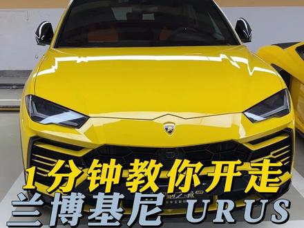 教你如何开走一台兰博基尼urus#超跑之家 #超跑之家app #兰博基尼urus #兰博基尼 #地表最强SUV